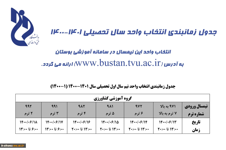 جدول زمانبندی انتخاب واحد نیم سال اول تحصیلی سال 1401-1400 (1-1400) 2