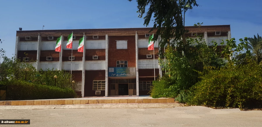 آموزشکده کشاورزی اهواز 2