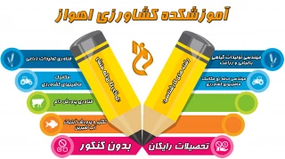 آموزشکده کشاورزی اهواز تحصیلات رایگان بدون کنکور