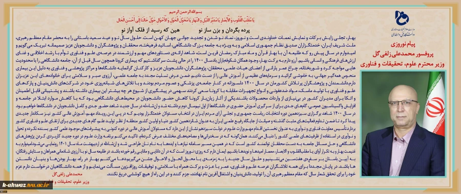 پیام نوروزی سال 1401 وزیر محترم علوم  تحقیقات و فناوری 2