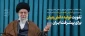 پیام نوروزی مقام معظم رهبری (مدظله) سال 1401