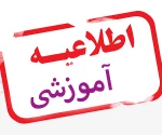 اطلاعیه شماره یک حضوری شدن دانشگاه فنی وحرفه ای 3