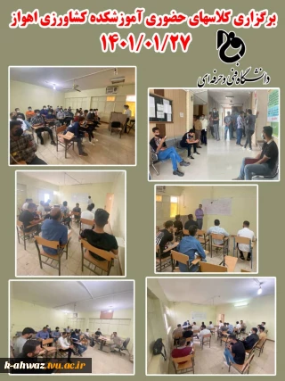برگزاری کلاس های حضوری در آموزشکده کشاورزی اهواز 27 فروردین 1401