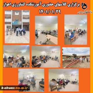 برگزاری کلاس های حضوری در آموزشکده کشاورزی اهواز 29 فروردین 1401