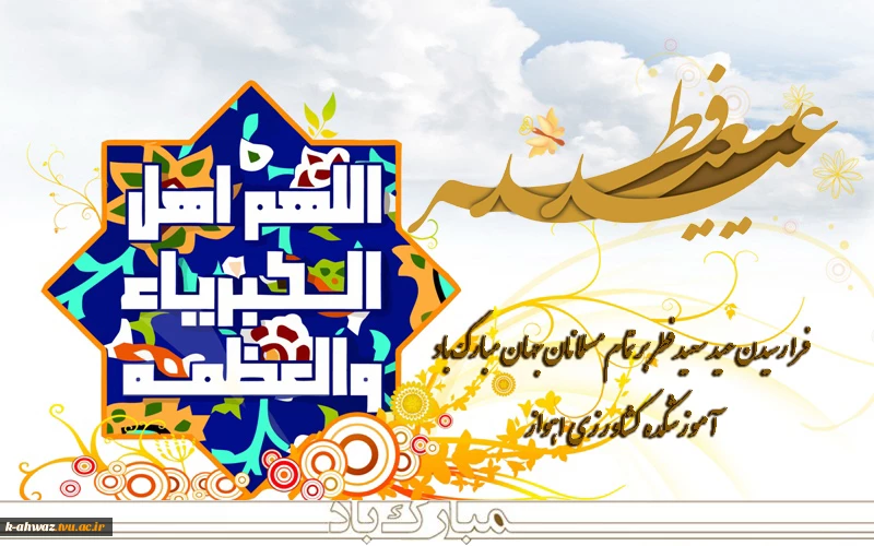 فرا رسیدن عید سعید فطر بر تمام مسلمانان جهان مبارک باد 2
