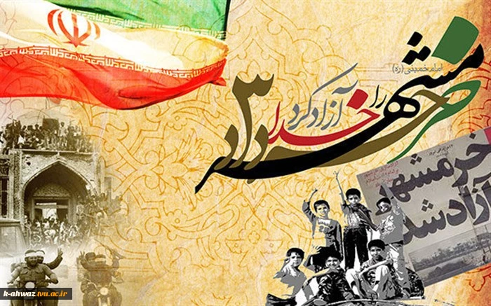 سوم خرداد ماه سالروز آزادسازی خرمشهر 2