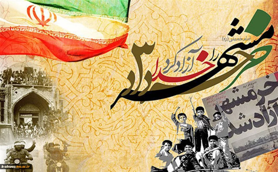 سوم خرداد ماه سالروز آزادسازی خرمشهر 2