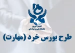 طرح بورس خرد (مهارت) 2