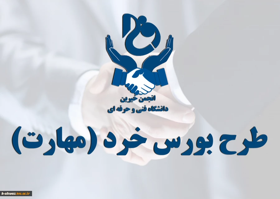 طرح بورس خرد (مهارت) 2