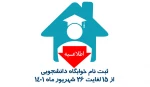 دانشجویان متقاضی خوابگاه 2