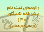 راهنمای ثبت نام پذیرفته شدگان 1401 (مقاطع کاردانی و کارشناسی) 2