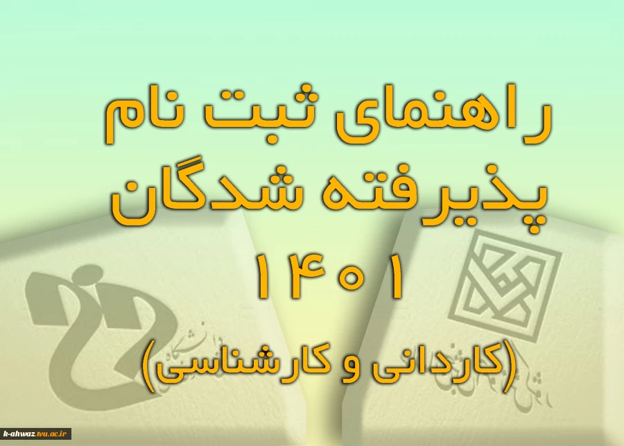 راهنمای ثبت نام پذیرفته شدگان 1401 (مقاطع کاردانی و کارشناسی) 2