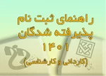 راهنمای ثبت نام پذیرفته شدگان 1401 (مقاطع کاردانی و کارشناسی) 2