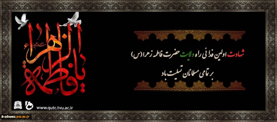 شهادت مظلومانه حضرت فاطمه زهرا (س) تسلیت باد. 2