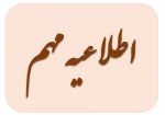 اطلاعیه مهم