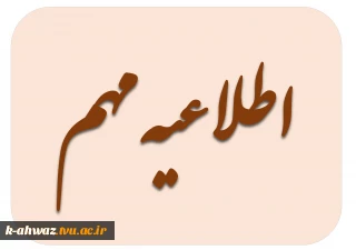 قابل توجه کلیه دانشجویان - اطلاعیه کمیسیون موارد خاص