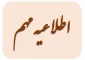 اطلاعیه ثبت نام پذیرفته شدگان جدید الورود سال تحصیلی 1402-1401