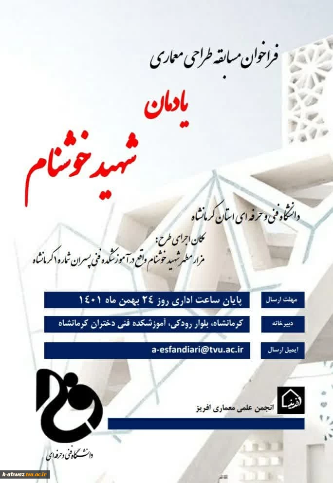 فراخوان مسابقه طراحی معماری یادمان شهیدخوشنام