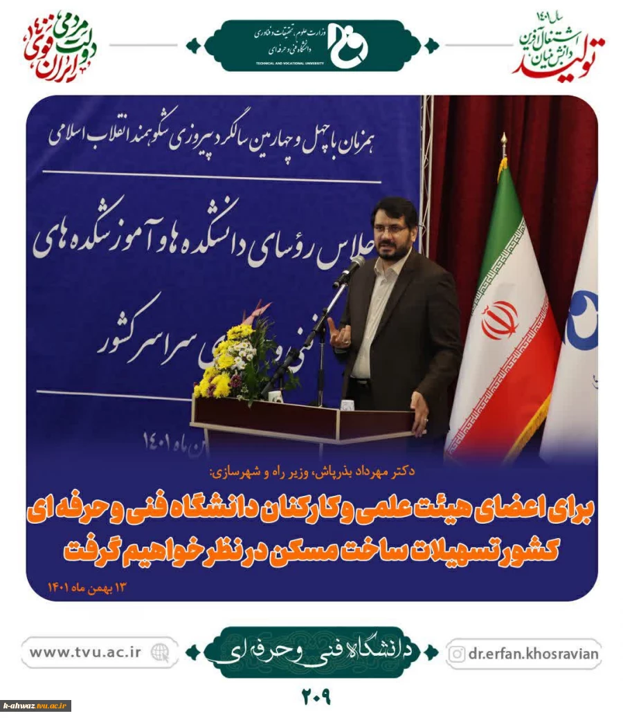 برای اعضای هیئت علمی، استادان و پرسنل دانشگاه فنی و حرفه‌ای تسهیلات مسکن در نظر خواهیم گرفت