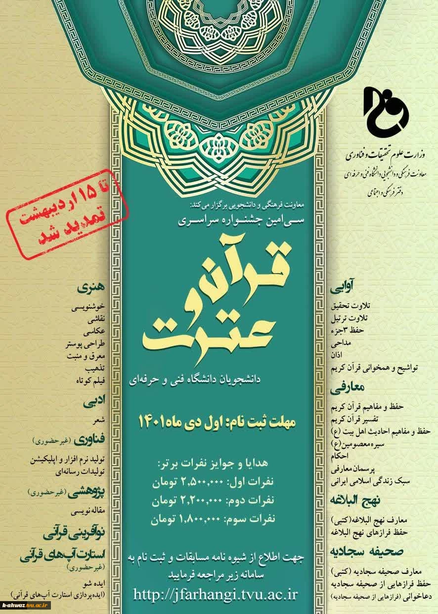 سی امین جشنواره سراسری قرآن و عترت دانشجویان دانشگاه فنی و حرفه‌ای 2
