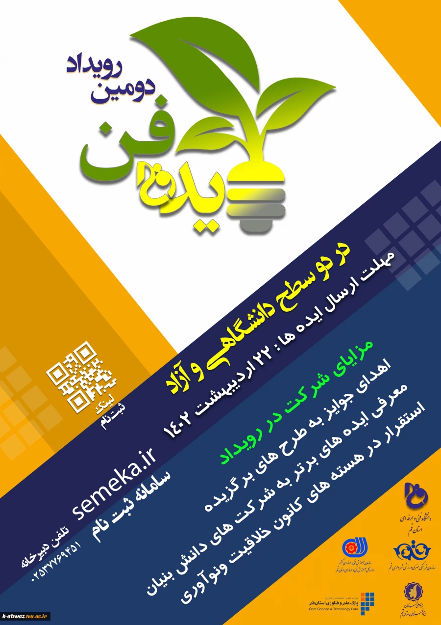 پوستر برگزاری رویداد ایده فن 2