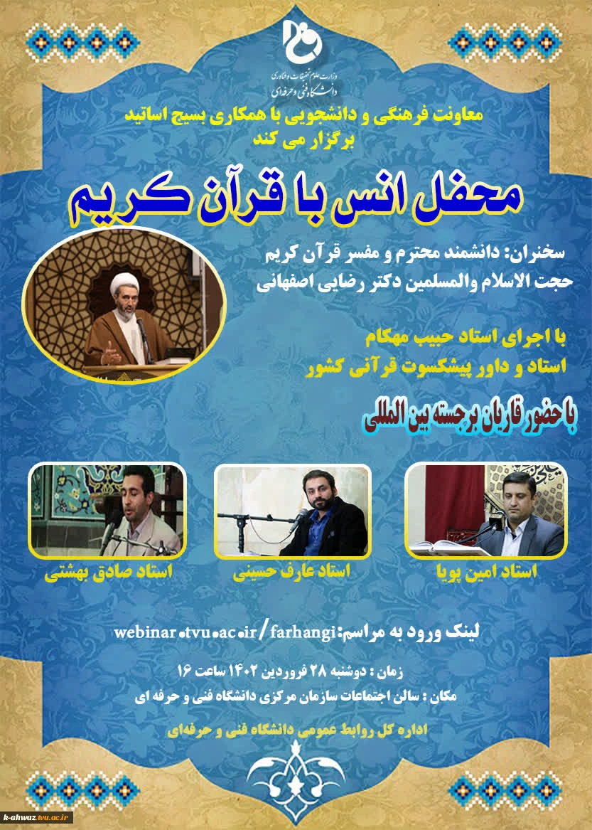 محفل انس با قرآن کریم روز دوشنبه 28 فروردین 1402 در سازمان مرکزی 2