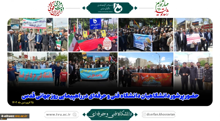 حضور پرشور دانشگاهیان دانشگاه فنی و حرفه‌ای در راهپیمایی روز جهانی قدس