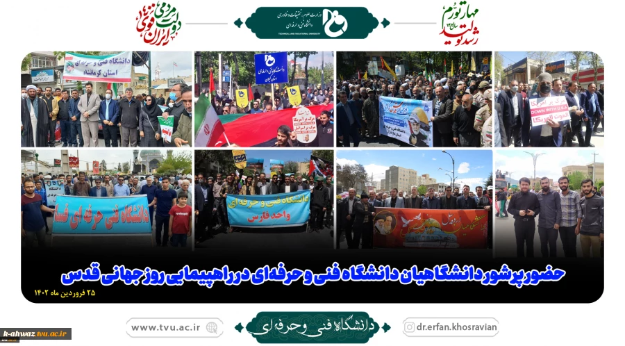 حضور پرشور دانشگاهیان دانشگاه فنی و حرفه‌ای در راهپیمایی روز جهانی قدس