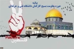بیانیه حوزه مقاومت بسیج کارکنان دانشگاه فنی و حرفه‌ای به مناسبت روز جهانی قدس 2