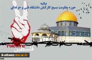 بیانیه حوزه مقاومت بسیج کارکنان دانشگاه فنی و حرفه‌ای به مناسبت روز جهانی قدس