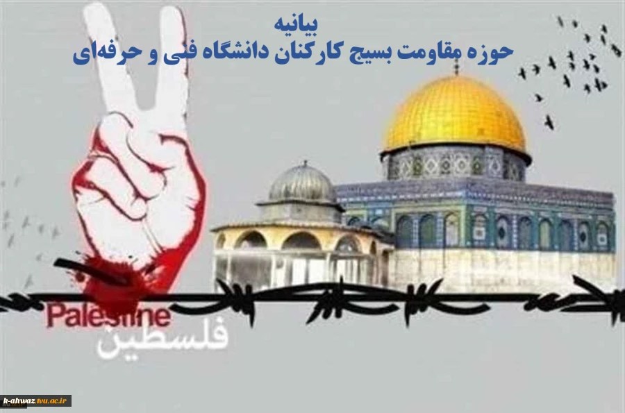 بیانیه حوزه مقاومت بسیج کارکنان دانشگاه فنی و حرفه‌ای به مناسبت روز جهانی قدس 2