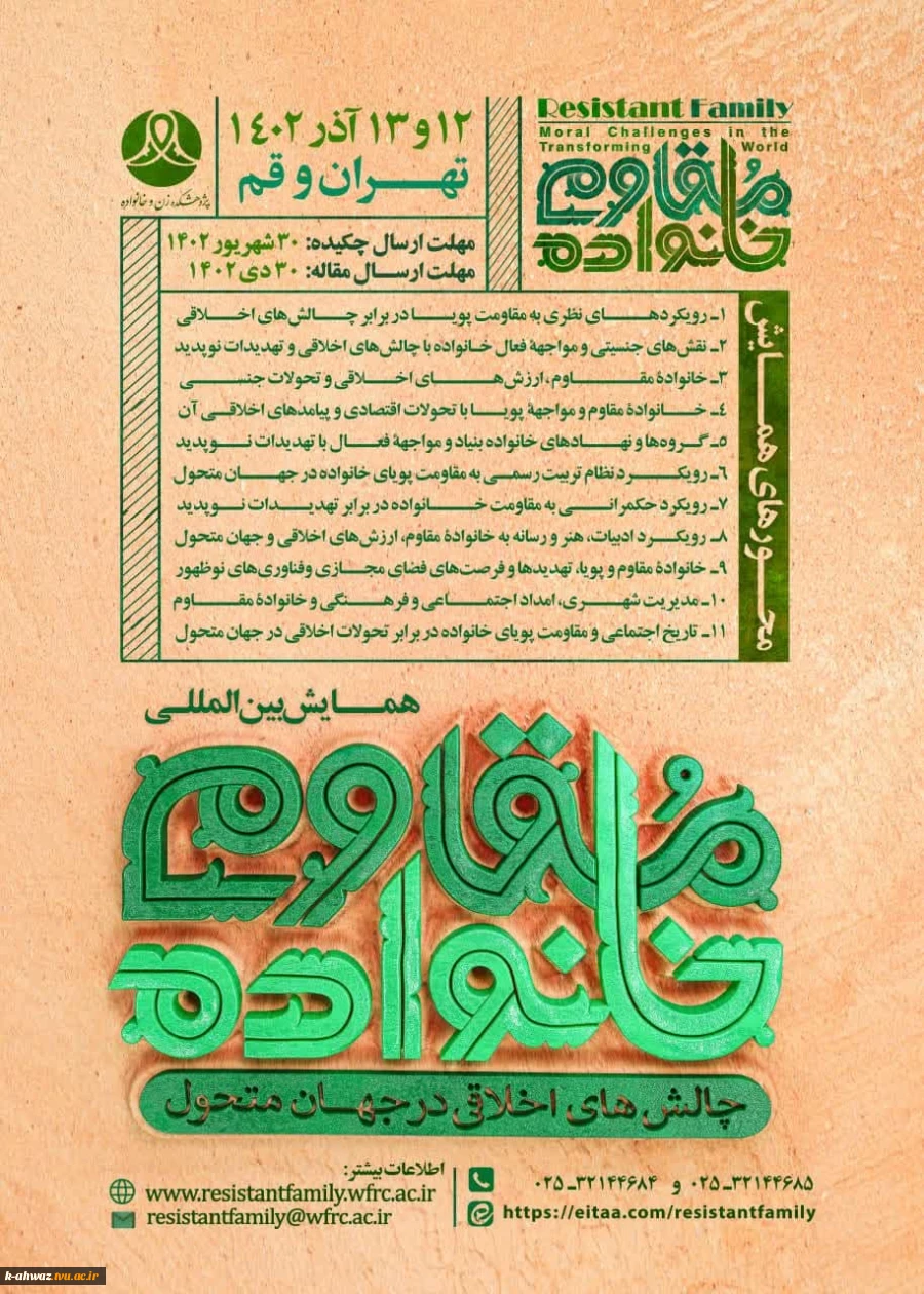 برگزاری همایش بین المللی با عنوان " خانواده مقاوم ، چالش های اخلاقی در جهان متحّول "