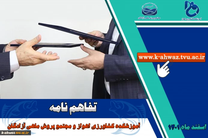 تفاهم نامه فی مابین آموزشکده کشاورزی اهواز و مجتمع پرورش ماهی آزادگان