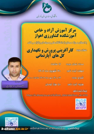 وبینار «کارآفرینی پرورش و نگهداری گل های آپارتمانی»