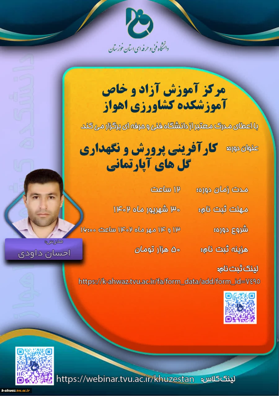 وبینار «کارآفرینی پرورش و نگهداری گل های آپارتمانی»