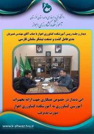 دیدار رییس آموزشکده کشاورزی اهواز با مهندس نصیریان مدیرعامل شرکت کشت و صنعت نیشکر سلمان فارسی