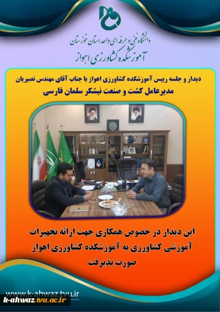 دیدار رییس آموزشکده کشاورزی اهواز با مهندس نصیریان مدیرعامل شرکت کشت و صنعت نیشکر سلمان فارسی