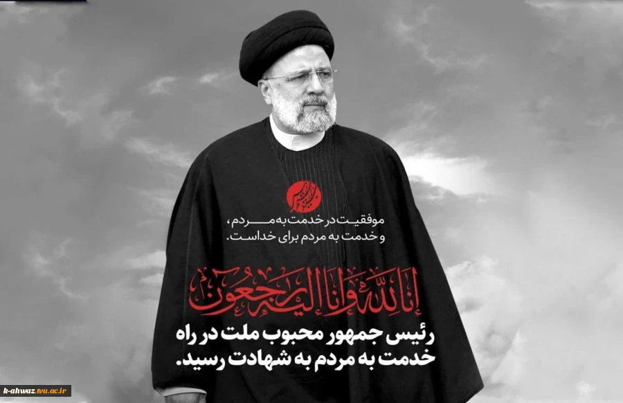 شهادت «حضرت آیت الله دکتر سید ابراهیم رئیسی» رئیس جمهور محبوب و مردمی ایران اسلامی