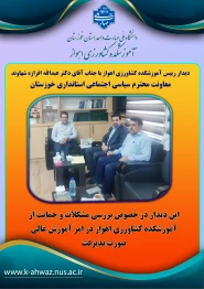 دیدار رییس آموزشکده کشاورزی اهواز با معاونت محترم سیاسی اجتماعی استانداری خوزستان
