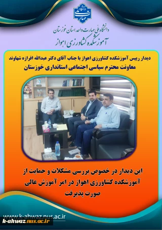 دیدار رییس آموزشکده کشاورزی اهواز با معاونت محترم سیاسی اجتماعی استانداری خوزستان