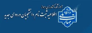 اطلاعیه ثبت نام مقطع کارشناسی ناپیوسته