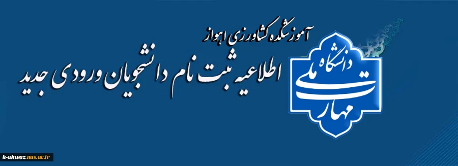 اطلاعیه ثبت نام مقطع کارشناسی ناپیوسته 2