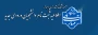 اطلاعیه ثبت نام مقطع کارشناسی ناپیوسته