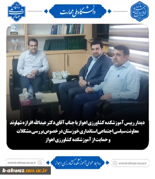 دیدار رییس آموزشکده کشاورزی اهواز با معاونت محترم سیاسی اجتماعی استانداری خوزستان