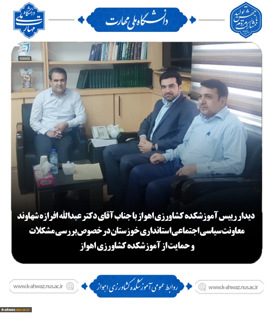 دیدار رییس آموزشکده کشاورزی اهواز با معاونت محترم سیاسی اجتماعی استانداری خوزستان 2
