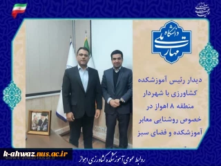 دیدار رئیس آموزشکده کشاورزی با شهردار منطقه ۸ اهواز در خصوص روشنایی معابر آموزشکده و فضای سبز