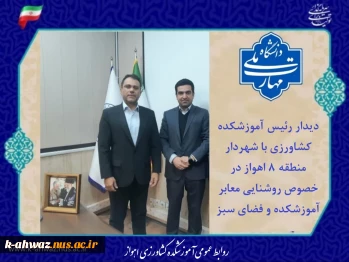 دیدار رئیس آموزشکده کشاورزی با شهردار منطقه ۸ اهواز در خصوص روشنایی معابر آموزشکده و فضای سبز