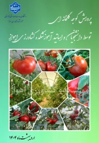 پرورش گوجه گلخانه ای توسط اساتید و دانشجویان آموزشکده کشاورزی اهواز