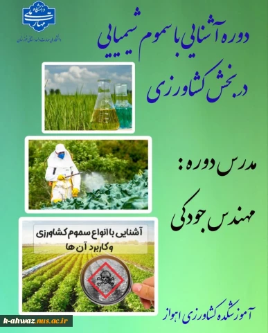 دوره آشنایی دانشجویان با سموم شیمیایی در بخش کشاورزی