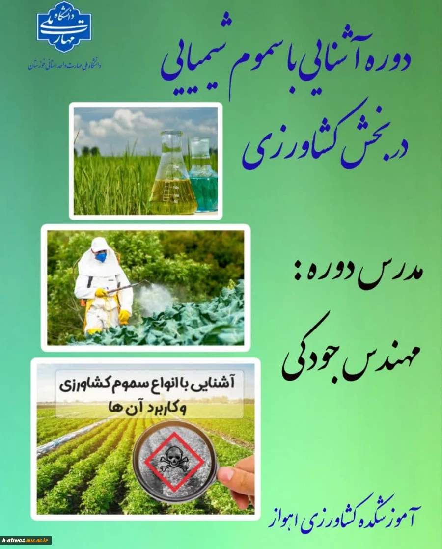 دوره آشنایی دانشجویان با سموم شیمیایی در بخش کشاورزی